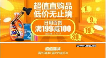 超值直购品 低价无止境 日用百货满199减1