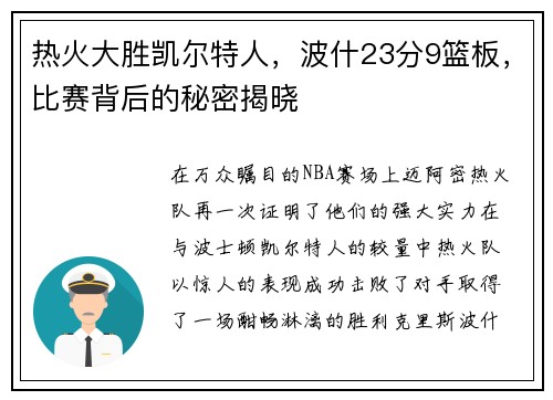 热火大胜凯尔特人，波什23分9篮板，比赛背后的秘密揭晓