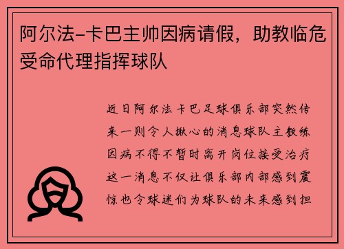 阿尔法-卡巴主帅因病请假，助教临危受命代理指挥球队