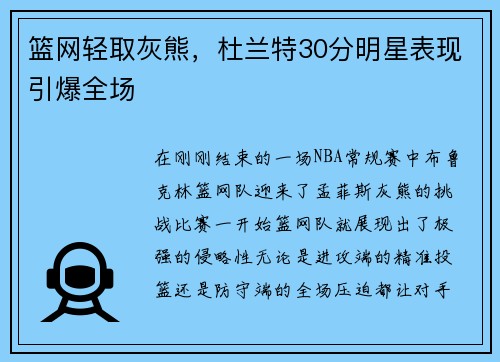 篮网轻取灰熊，杜兰特30分明星表现引爆全场