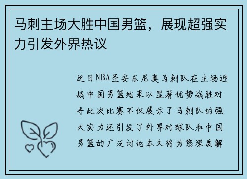 马刺主场大胜中国男篮，展现超强实力引发外界热议