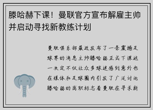 滕哈赫下课！曼联官方宣布解雇主帅并启动寻找新教练计划