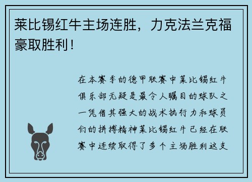 莱比锡红牛主场连胜，力克法兰克福豪取胜利！