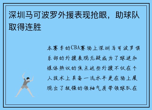 深圳马可波罗外援表现抢眼，助球队取得连胜