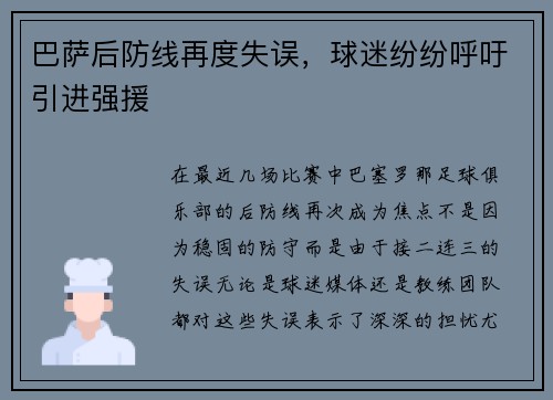 巴萨后防线再度失误，球迷纷纷呼吁引进强援