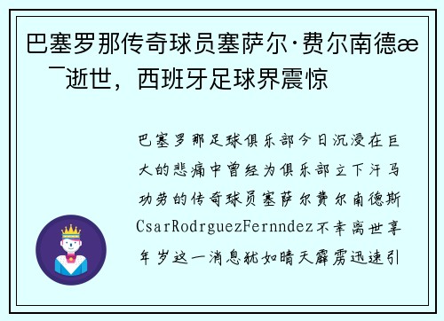 巴塞罗那传奇球员塞萨尔·费尔南德斯逝世，西班牙足球界震惊