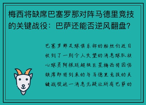 梅西将缺席巴塞罗那对阵马德里竞技的关键战役：巴萨还能否逆风翻盘？