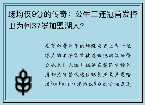 场均仅9分的传奇：公牛三连冠首发控卫为何37岁加盟湖人？