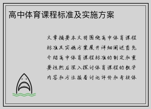 高中体育课程标准及实施方案