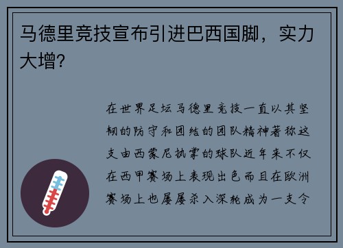 马德里竞技宣布引进巴西国脚，实力大增？