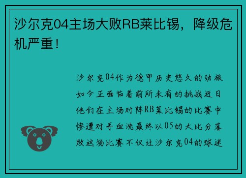 沙尔克04主场大败RB莱比锡，降级危机严重！