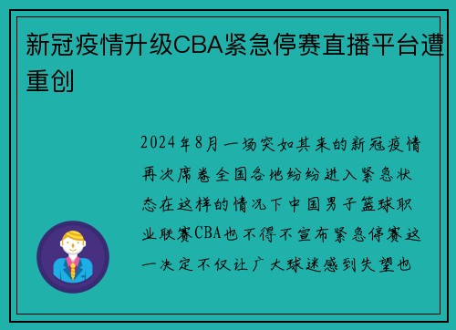 新冠疫情升级CBA紧急停赛直播平台遭重创