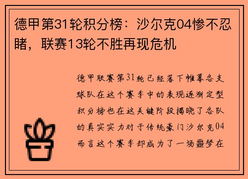 德甲第31轮积分榜：沙尔克04惨不忍睹，联赛13轮不胜再现危机