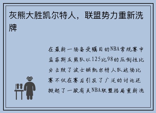 灰熊大胜凯尔特人，联盟势力重新洗牌