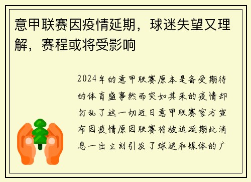 意甲联赛因疫情延期，球迷失望又理解，赛程或将受影响