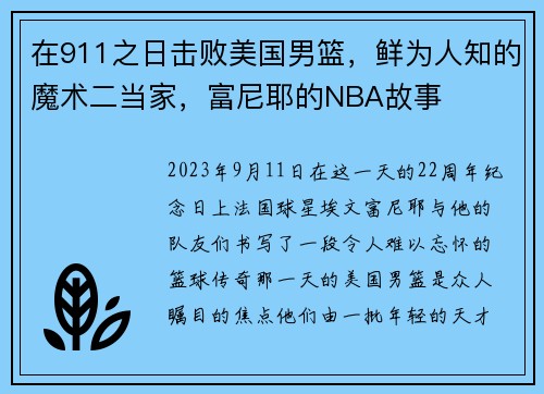 在911之日击败美国男篮，鲜为人知的魔术二当家，富尼耶的NBA故事