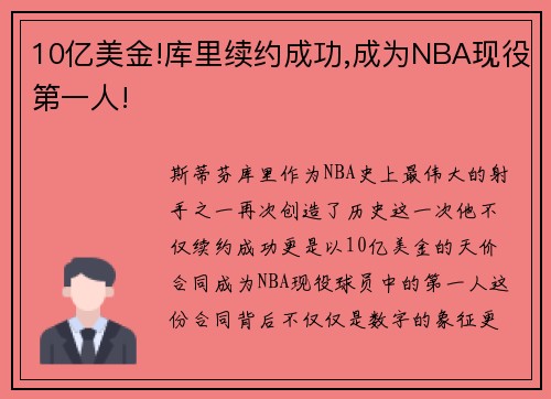 10亿美金!库里续约成功,成为NBA现役第一人!