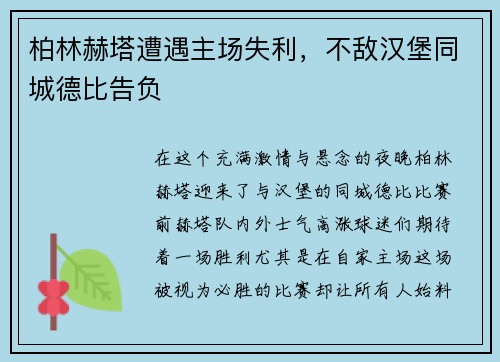 柏林赫塔遭遇主场失利，不敌汉堡同城德比告负