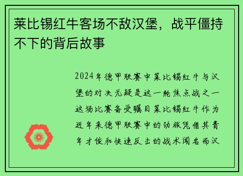 莱比锡红牛客场不敌汉堡，战平僵持不下的背后故事