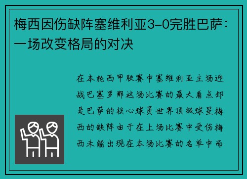 梅西因伤缺阵塞维利亚3-0完胜巴萨：一场改变格局的对决