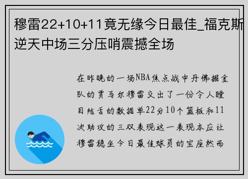 穆雷22+10+11竟无缘今日最佳_福克斯逆天中场三分压哨震撼全场