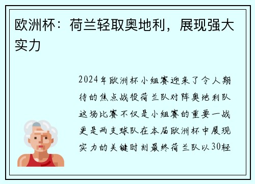 欧洲杯：荷兰轻取奥地利，展现强大实力