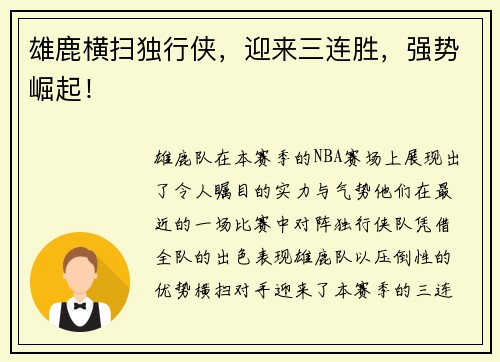 雄鹿横扫独行侠，迎来三连胜，强势崛起！