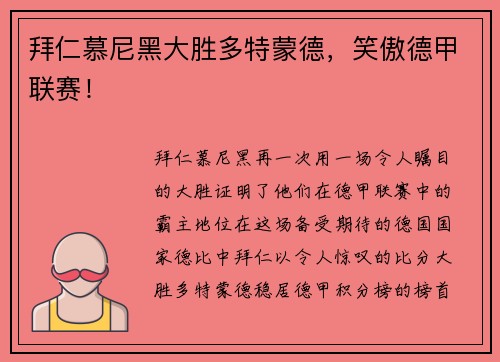 拜仁慕尼黑大胜多特蒙德，笑傲德甲联赛！