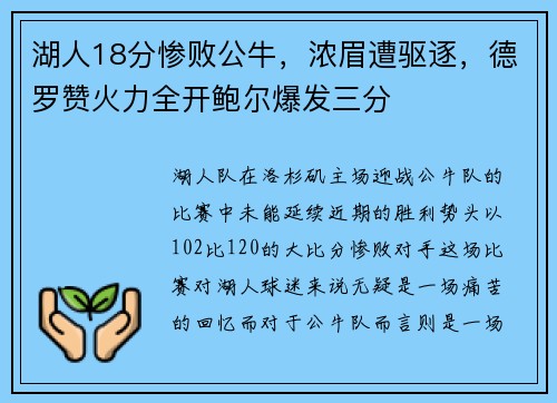 湖人18分惨败公牛，浓眉遭驱逐，德罗赞火力全开鲍尔爆发三分