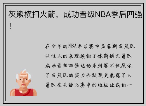 灰熊横扫火箭，成功晋级NBA季后四强！