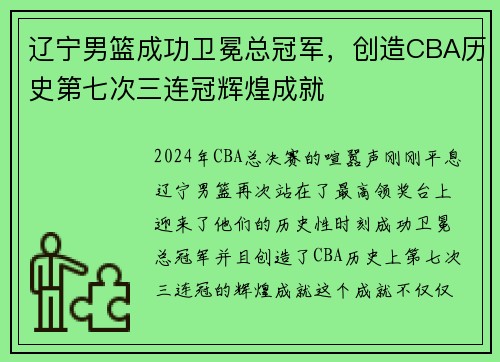 辽宁男篮成功卫冕总冠军，创造CBA历史第七次三连冠辉煌成就