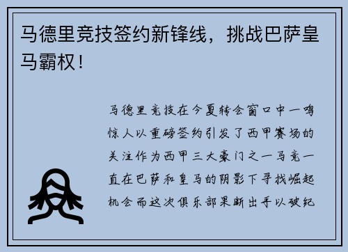 马德里竞技签约新锋线，挑战巴萨皇马霸权！