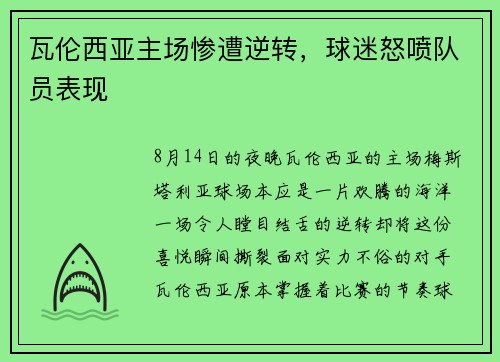 瓦伦西亚主场惨遭逆转，球迷怒喷队员表现