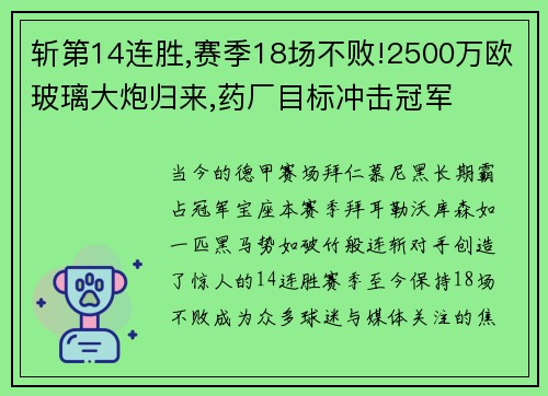 斩第14连胜,赛季18场不败!2500万欧玻璃大炮归来,药厂目标冲击冠军