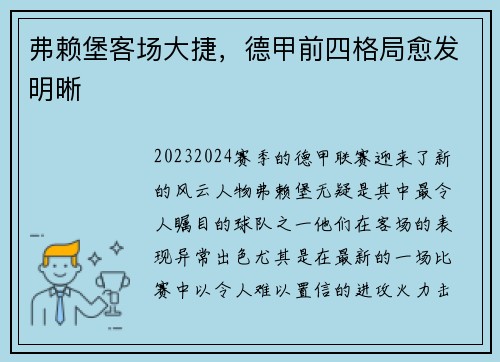 弗赖堡客场大捷，德甲前四格局愈发明晰