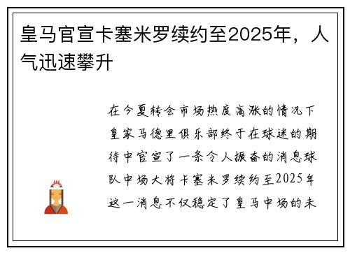 皇马官宣卡塞米罗续约至2025年，人气迅速攀升