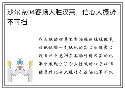 沙尔克04客场大胜汉莱，信心大振势不可挡