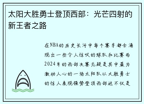 太阳大胜勇士登顶西部：光芒四射的新王者之路