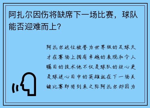 阿扎尔因伤将缺席下一场比赛，球队能否迎难而上？