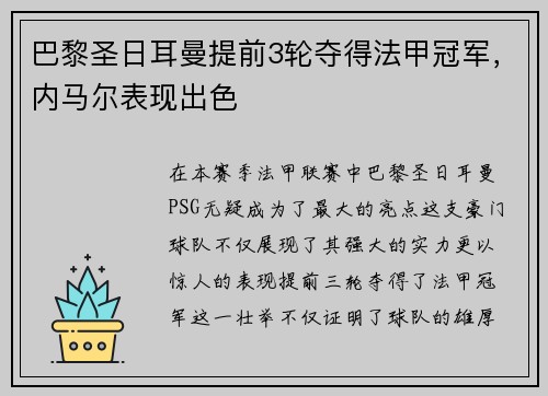 巴黎圣日耳曼提前3轮夺得法甲冠军，内马尔表现出色