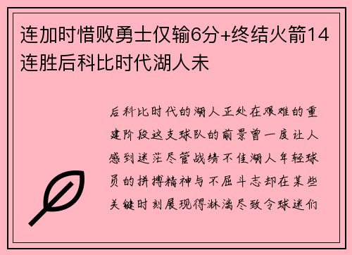 连加时惜败勇士仅输6分+终结火箭14连胜后科比时代湖人未