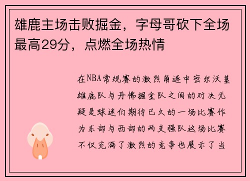 雄鹿主场击败掘金，字母哥砍下全场最高29分，点燃全场热情