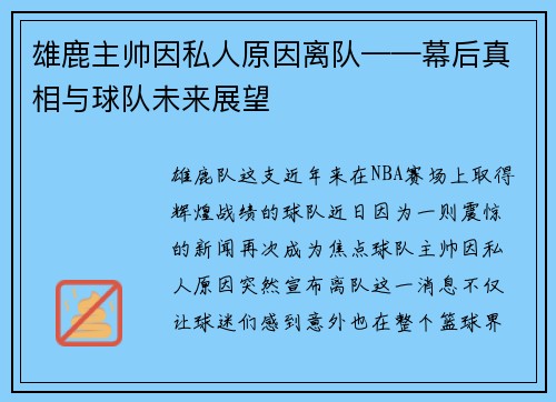 雄鹿主帅因私人原因离队——幕后真相与球队未来展望