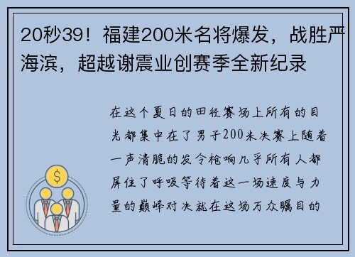 20秒39！福建200米名将爆发，战胜严海滨，超越谢震业创赛季全新纪录