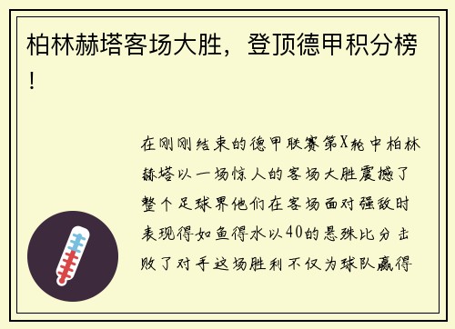 柏林赫塔客场大胜，登顶德甲积分榜！