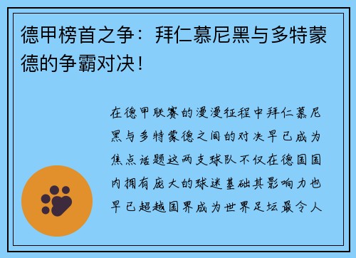 德甲榜首之争：拜仁慕尼黑与多特蒙德的争霸对决！