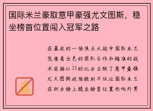 国际米兰豪取意甲豪强尤文图斯，稳坐榜首位置闯入冠军之路