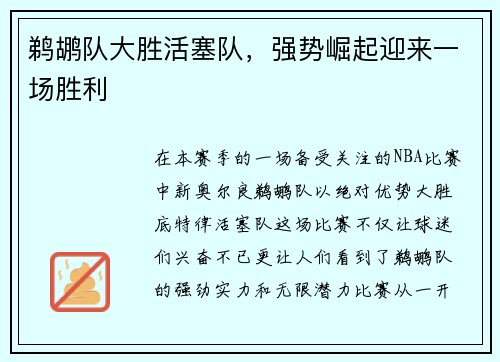 鹈鹕队大胜活塞队，强势崛起迎来一场胜利