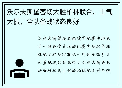 沃尔夫斯堡客场大胜柏林联合，士气大振，全队备战状态良好