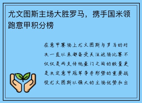 尤文图斯主场大胜罗马，携手国米领跑意甲积分榜